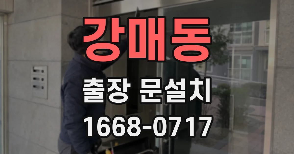 강매동 출장 문설치