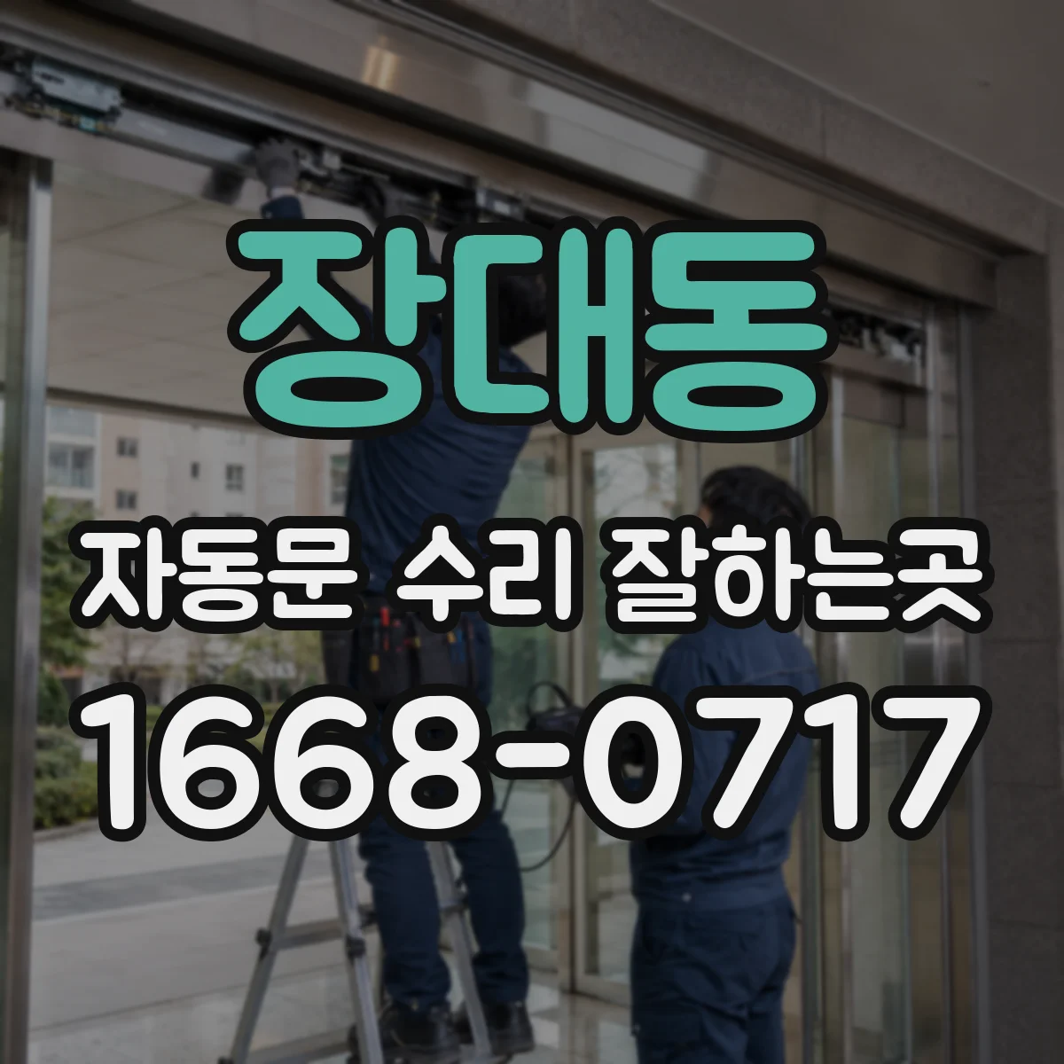 장대동 자동문 수리 잘하는곳