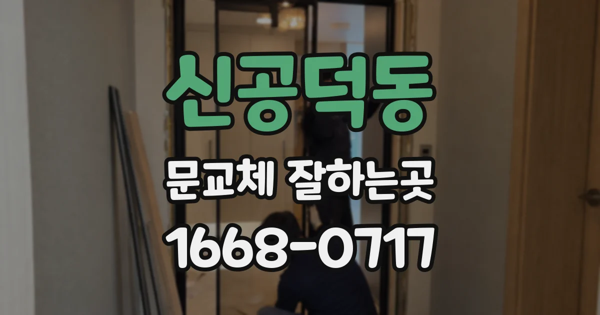 신공덕동 문교체 잘하는곳