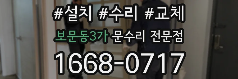 보문동3가 문수리 전문점