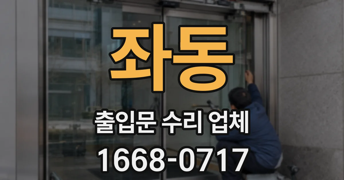 좌동 출입문 수리 업체