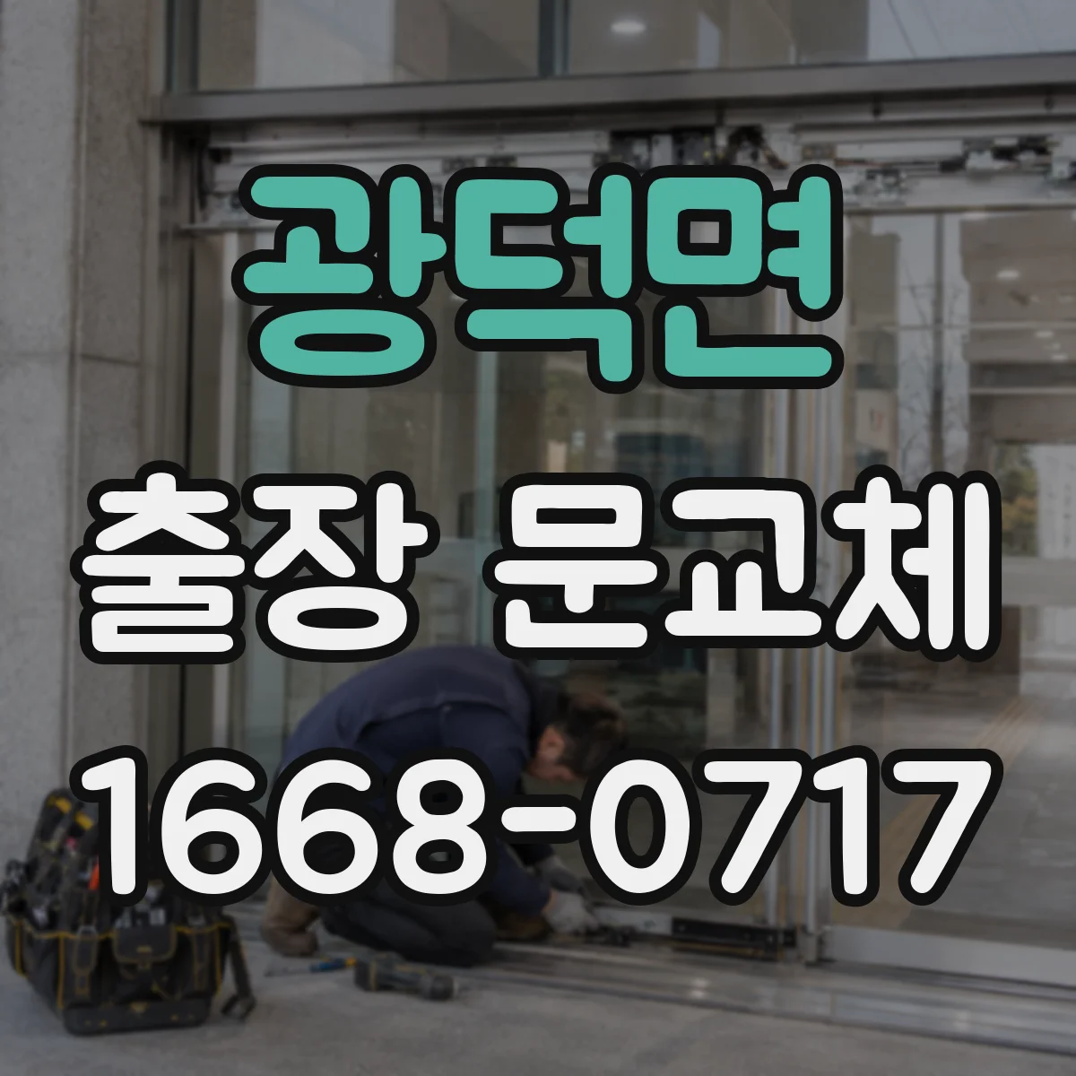 광덕면 출장 문교체
