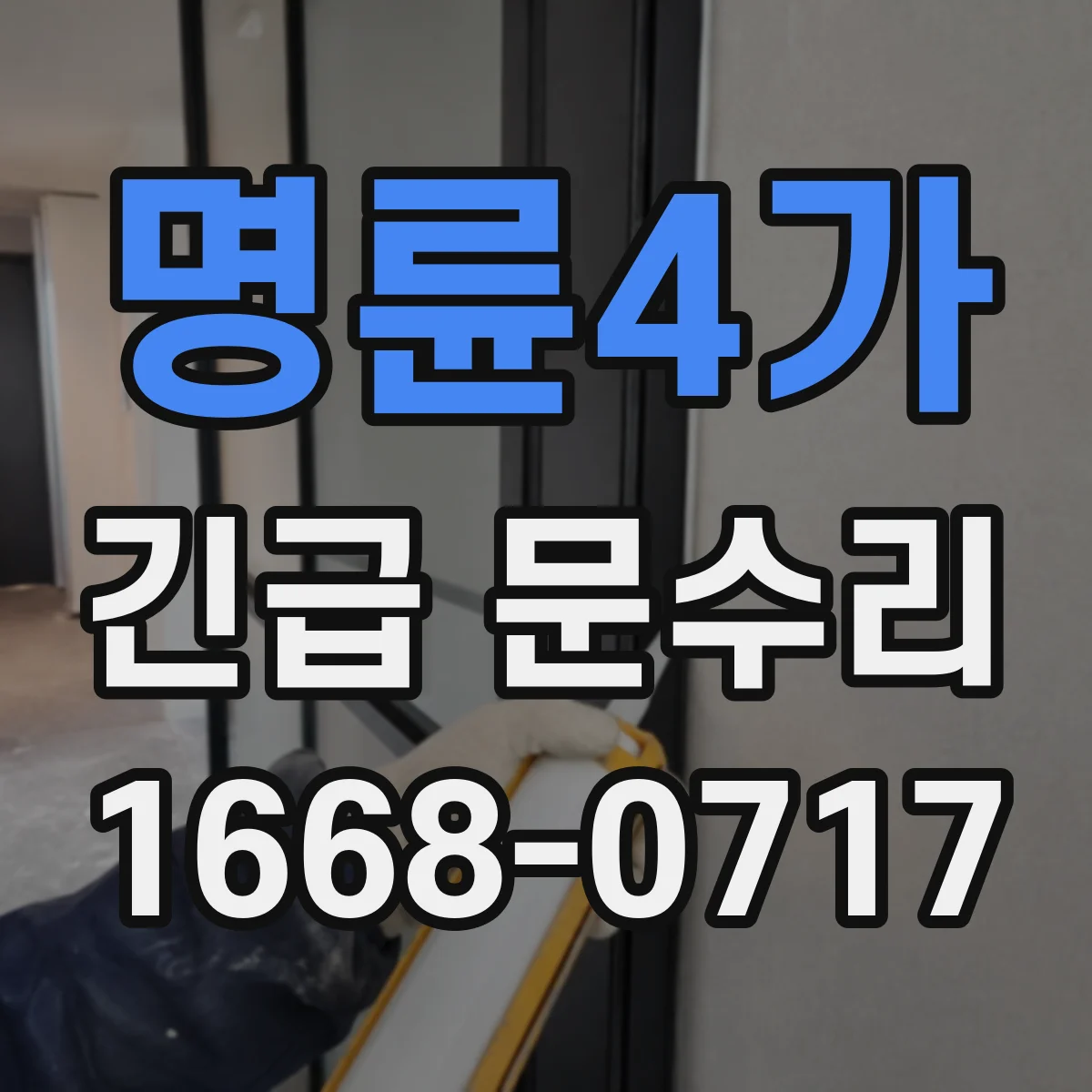 명륜4가 긴급 문수리 전자식 잠금 고장 원인 확인 절차 안내