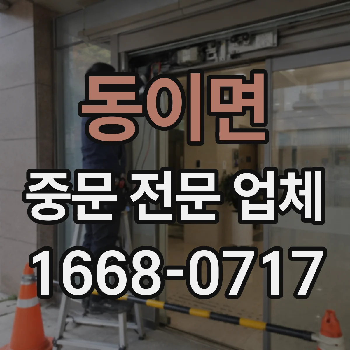 동이면 중문 전문 업체