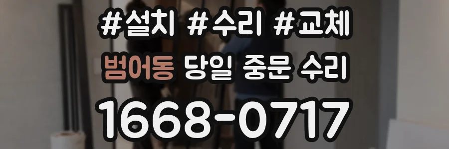 범어동 당일 중문 수리