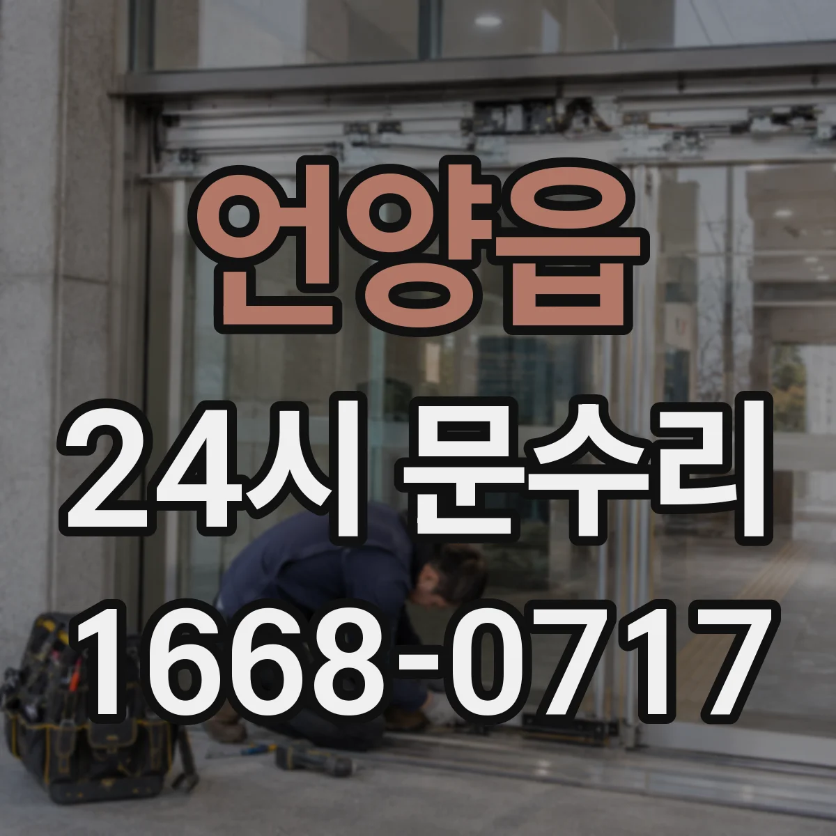 언양읍 24시 문수리