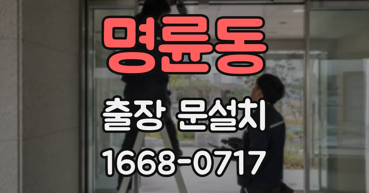 명륜동 출장 문설치