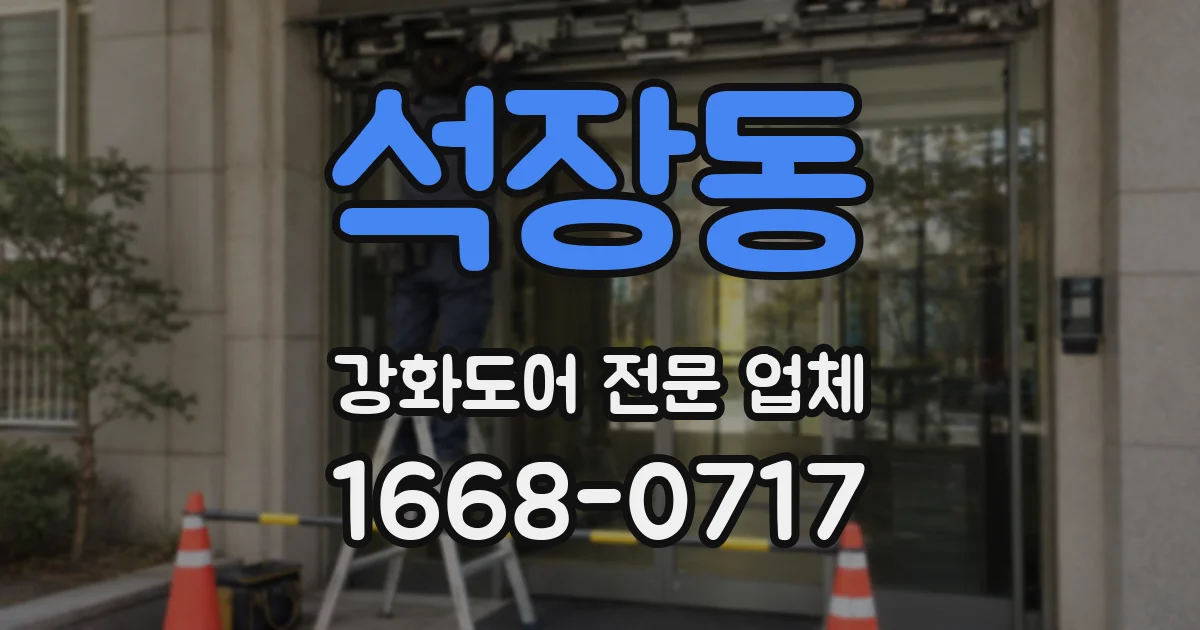 석장동 강화도어 전문 업체