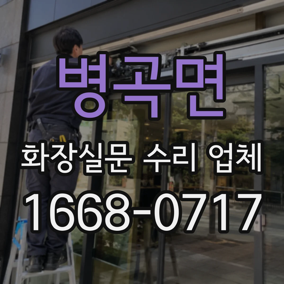 병곡면 화장실문 수리 업체