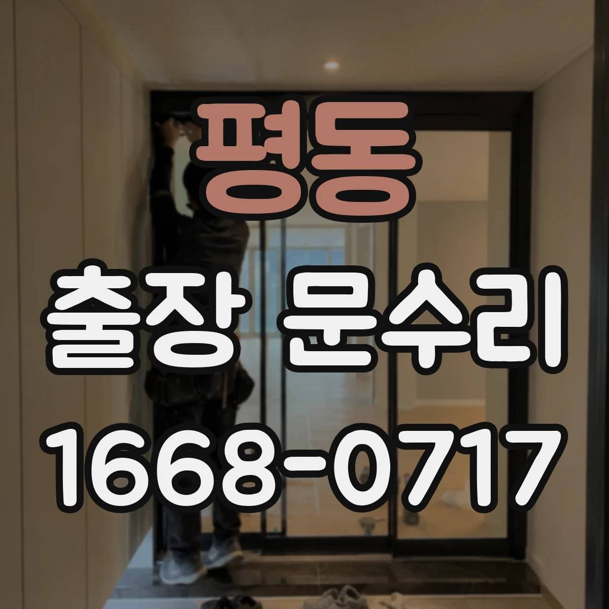 평동 출장 문수리