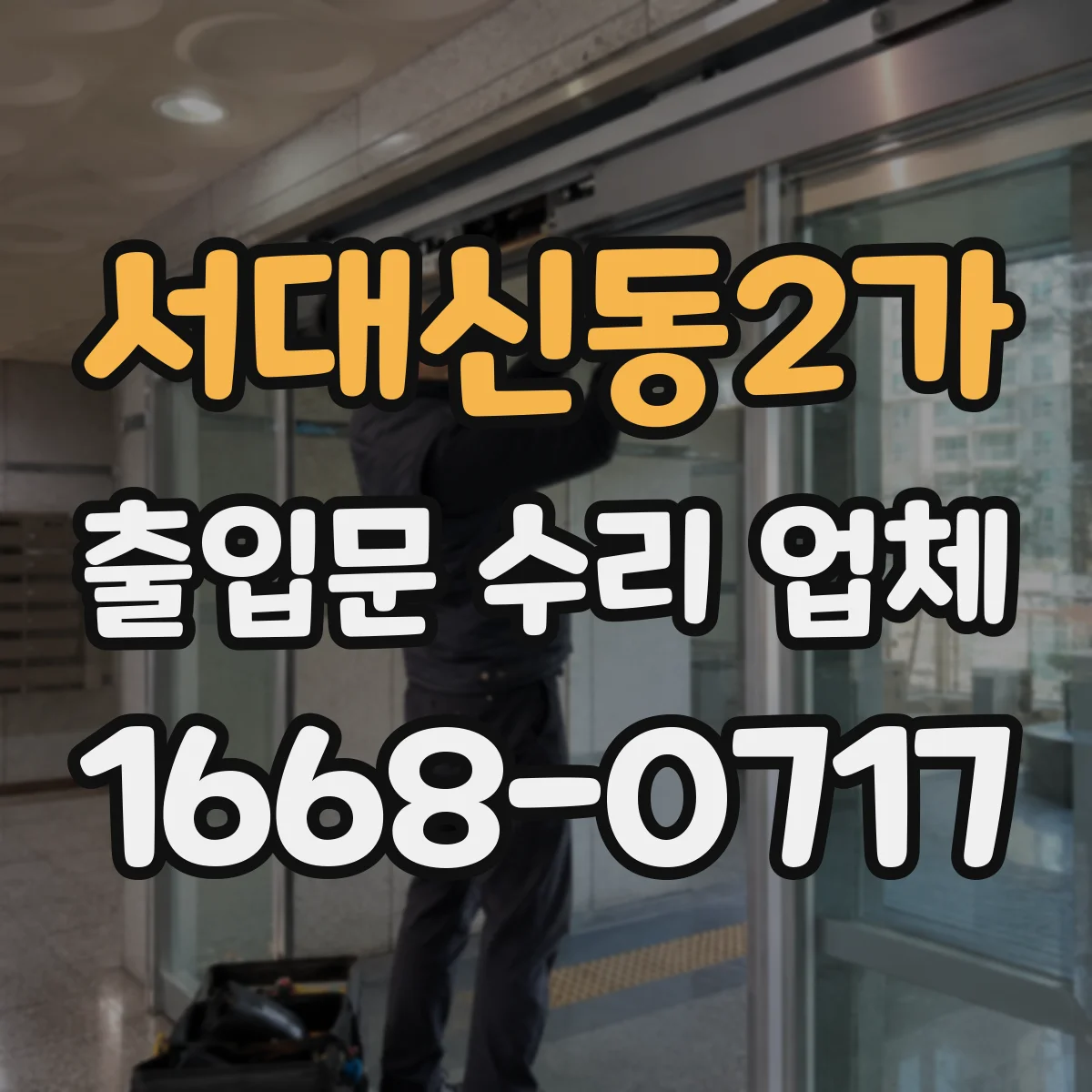 서대신동2가 출입문 수리 업체