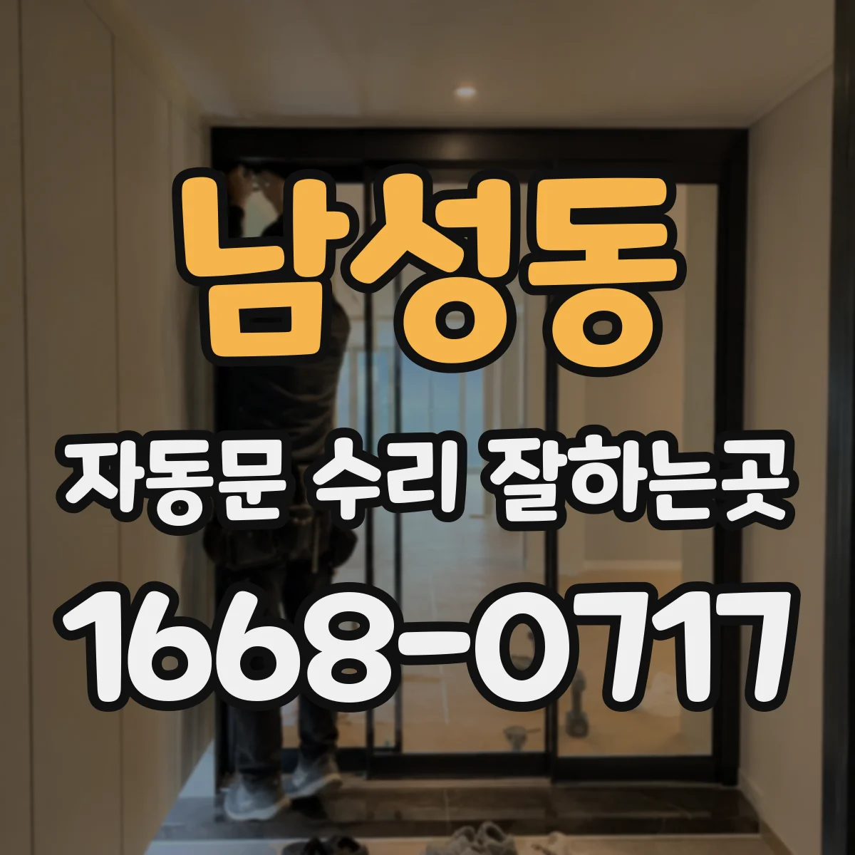 남성동 자동문 수리 잘하는곳