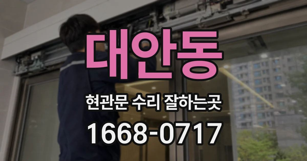 대안동 현관문 수리 잘하는곳