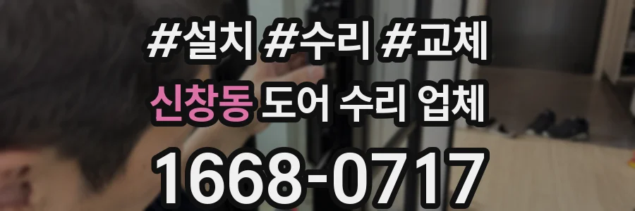 신창동 도어 수리 업체