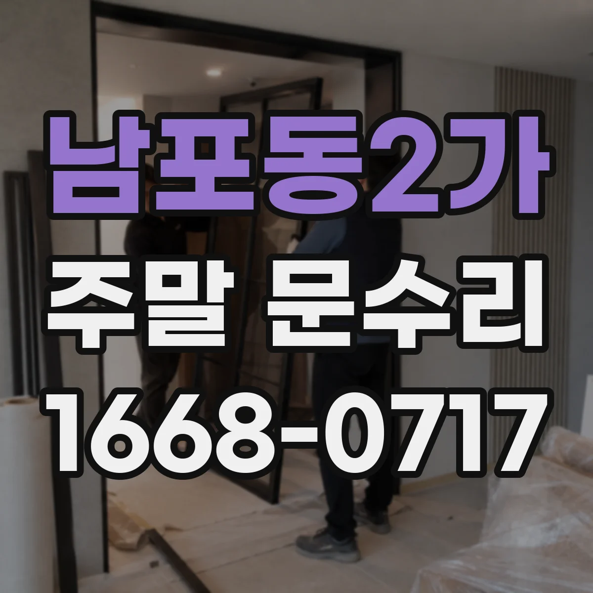 남포동2가 주말 문수리