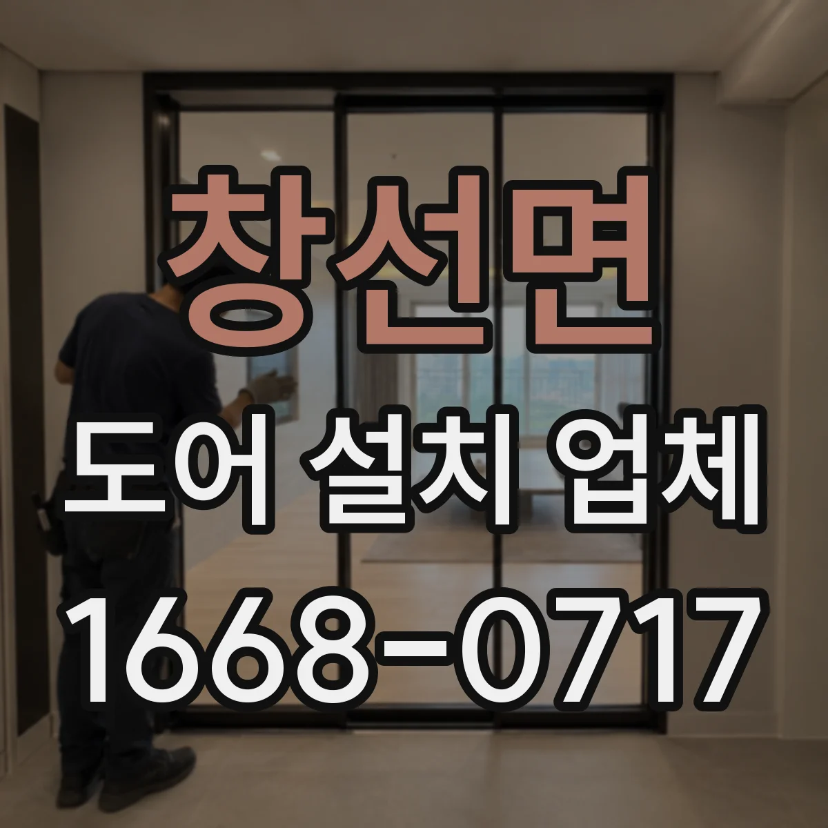 창선면 도어 설치 업체