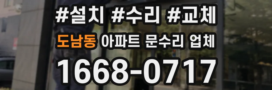 도남동 아파트 문수리 업체