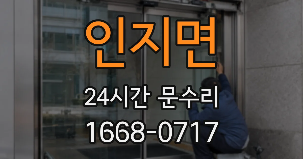 인지면 24시간 문수리