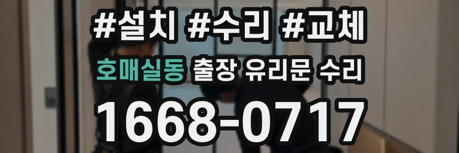 호매실동 출장 유리문 수리