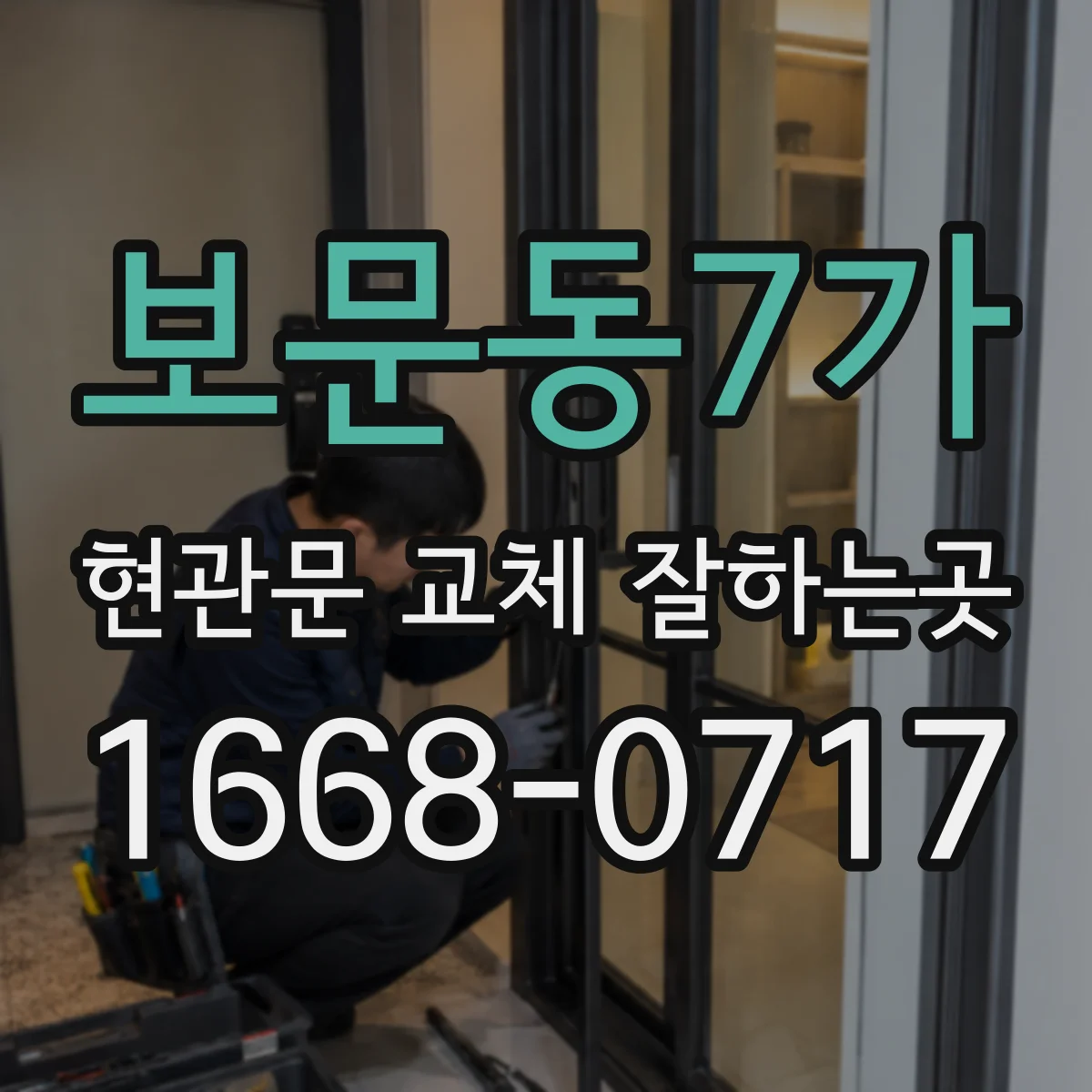 보문동7가 현관문 교체 잘하는곳