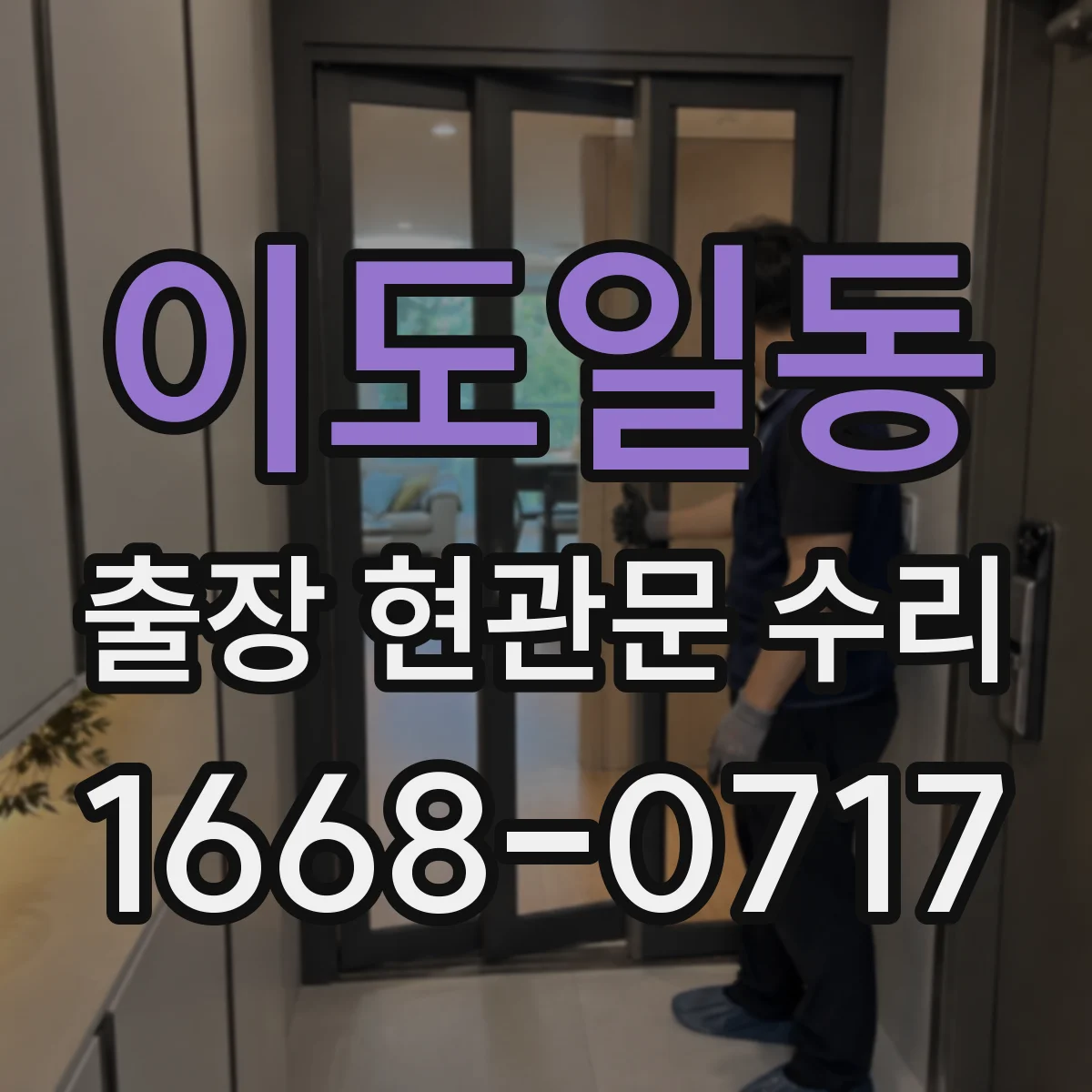 이도일동 출장 현관문 수리 스토퍼 간섭 원인 파악하고 실측 부품 선정