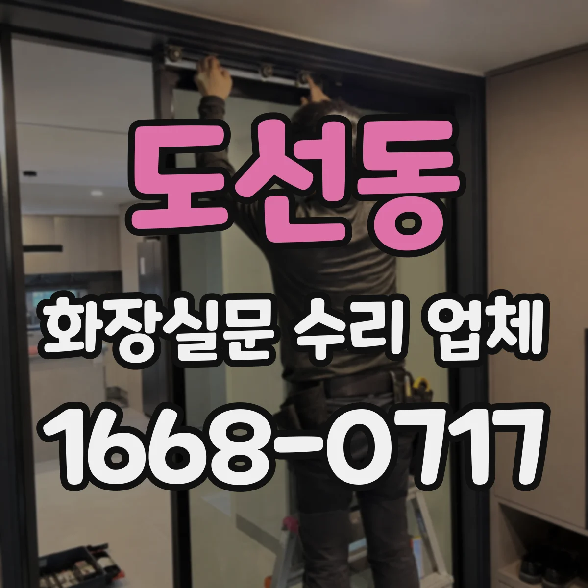 도선동 화장실문 수리 업체