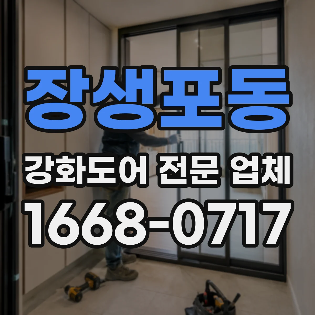 장생포동 강화도어 전문 업체