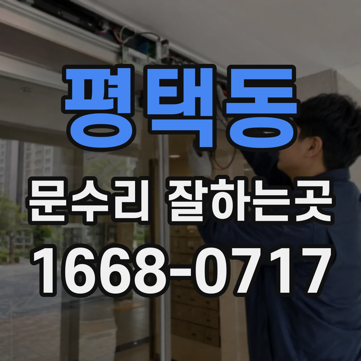 평택동 문수리 잘하는곳