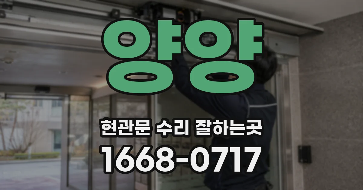 양양 현관문 수리 잘하는곳