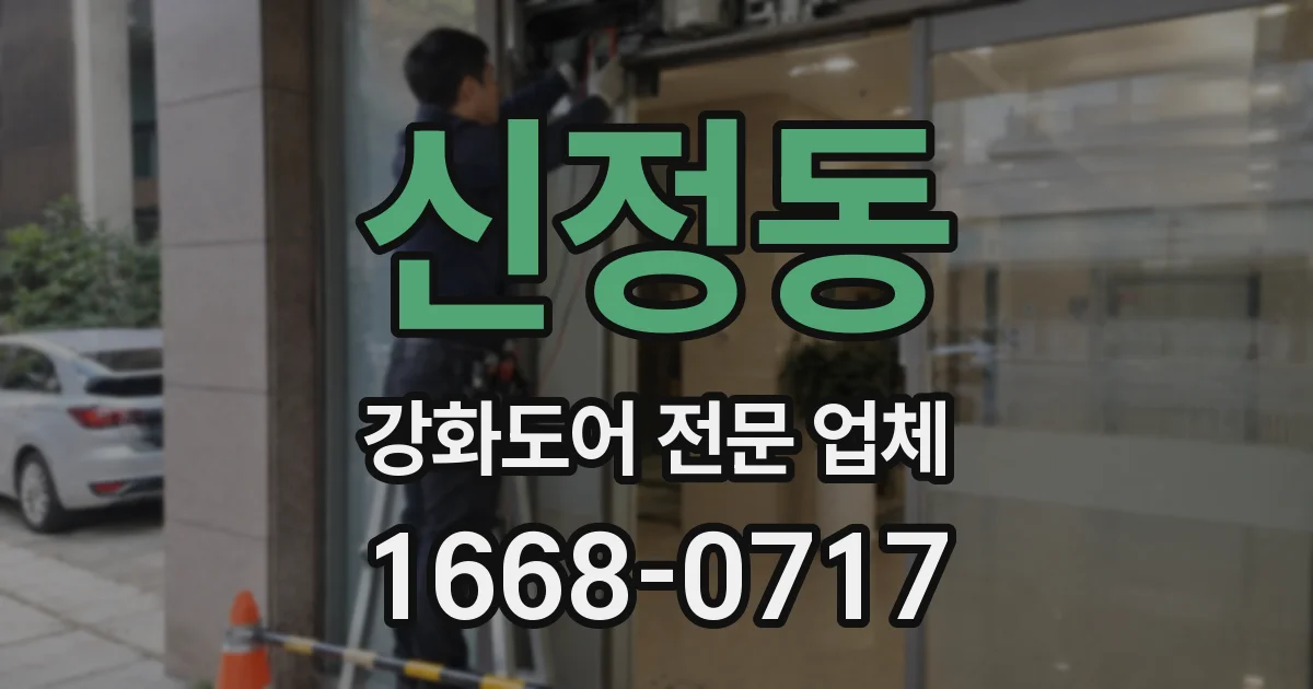신정동 강화도어 전문 업체