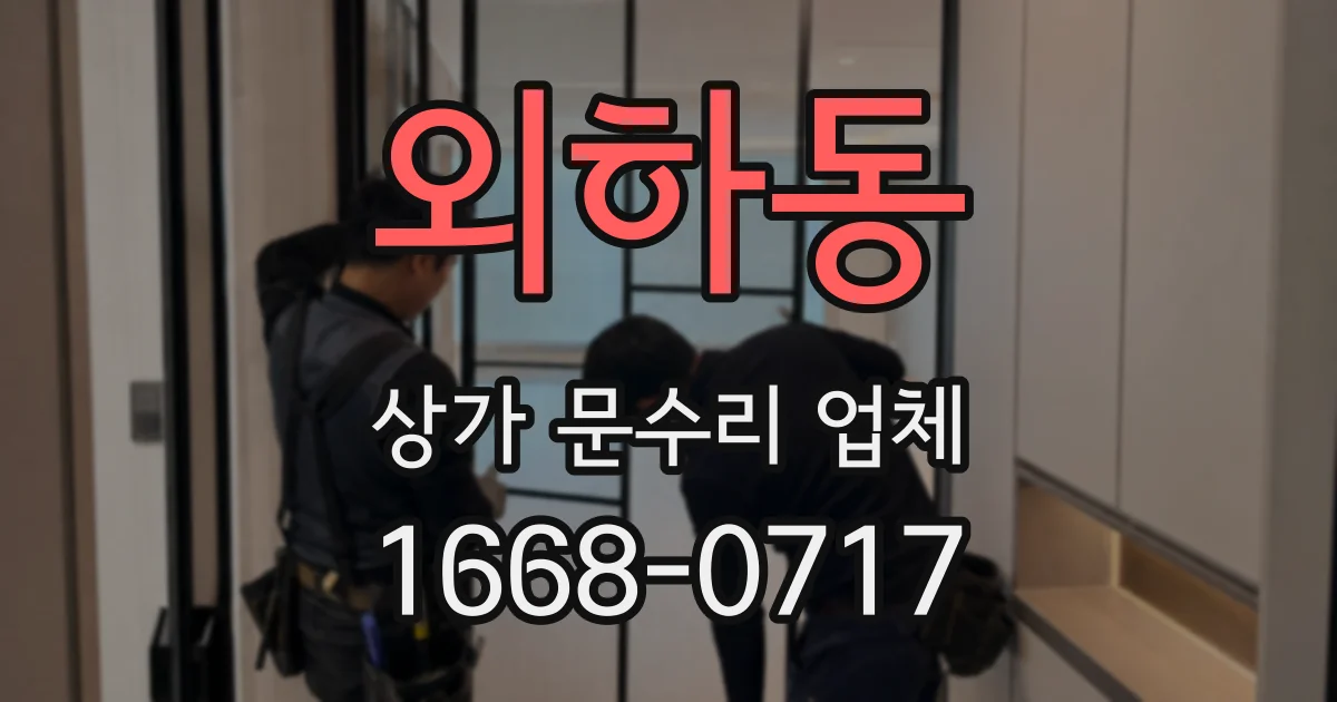 외하동 상가 문수리 업체
