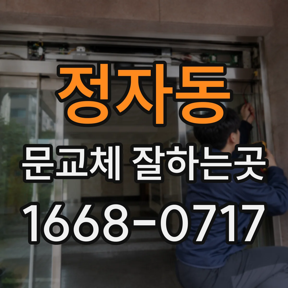 정자동 문교체 잘하는곳