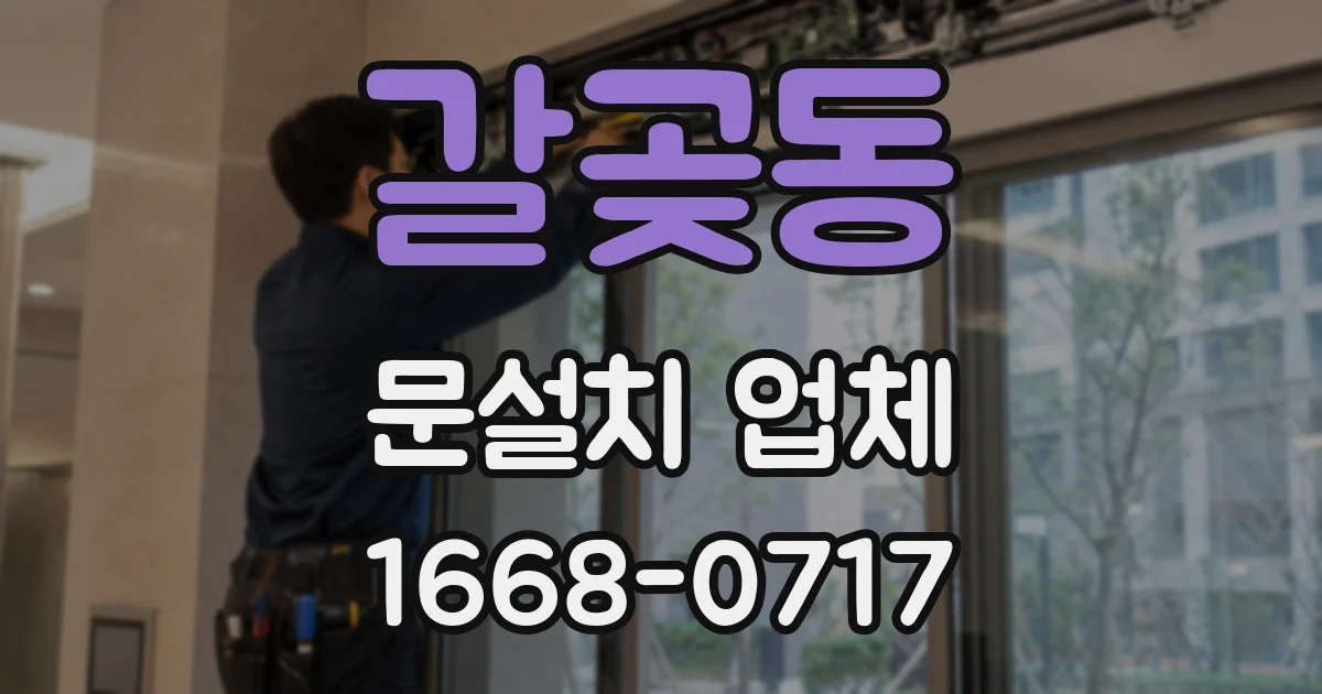 갈곶동 문설치 업체