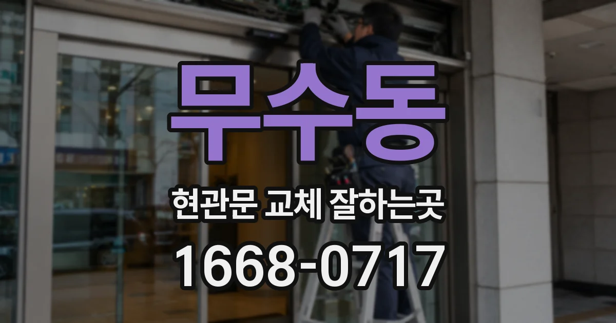 무수동 현관문 교체 잘하는곳