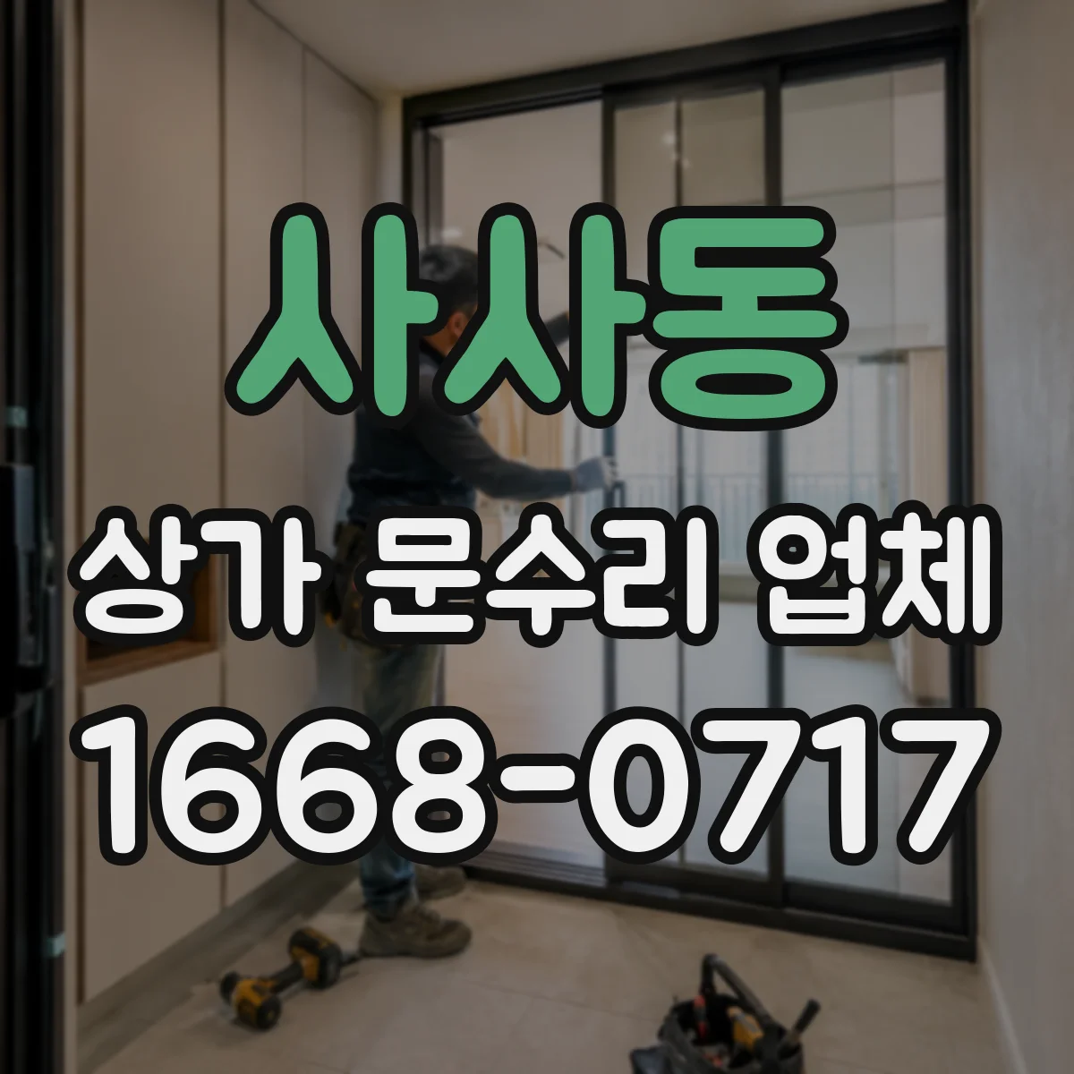 사사동 상가 문수리 업체