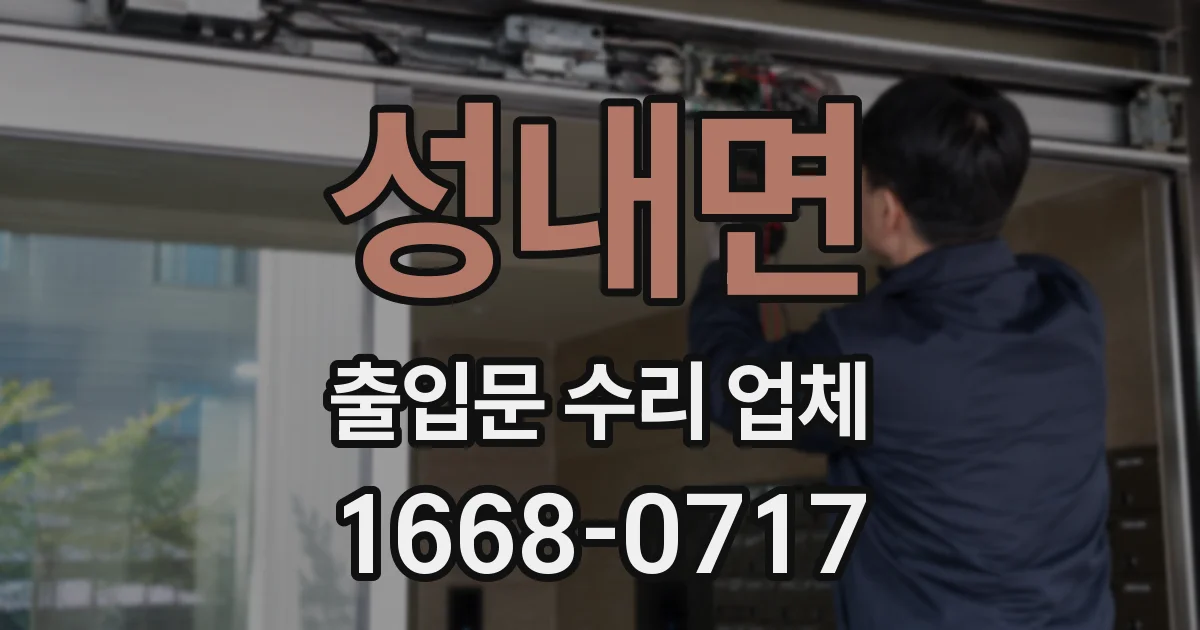 성내면 출입문 수리 업체