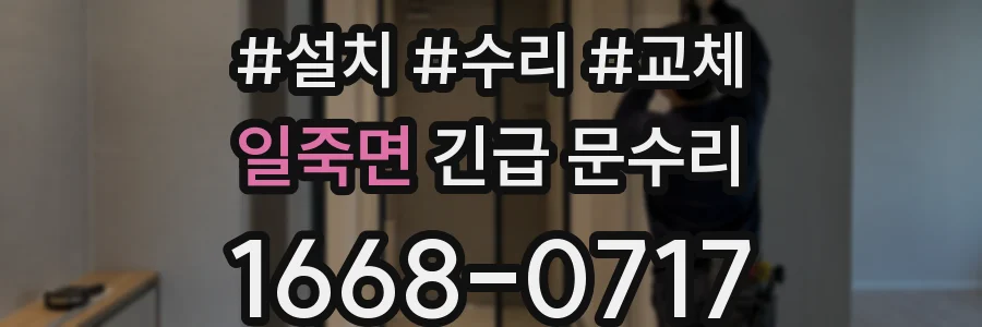 일죽면 긴급 문수리