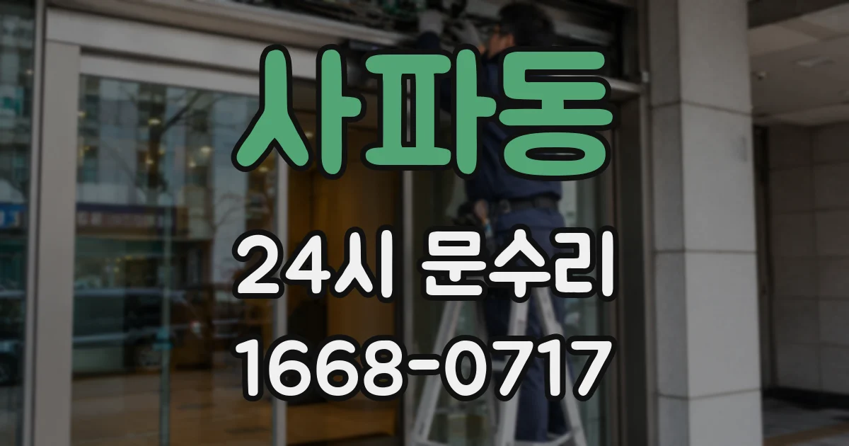 사파동 24시 문수리