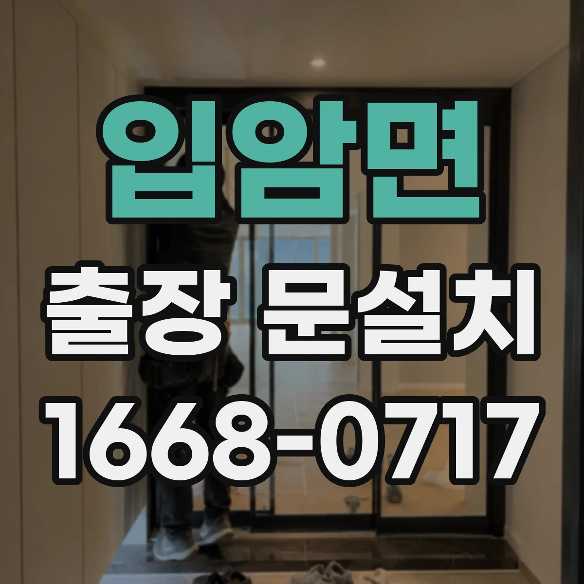 입암면 출장 문설치 실외 기밀·단열 상태 점검으로 교체 필요성 판단