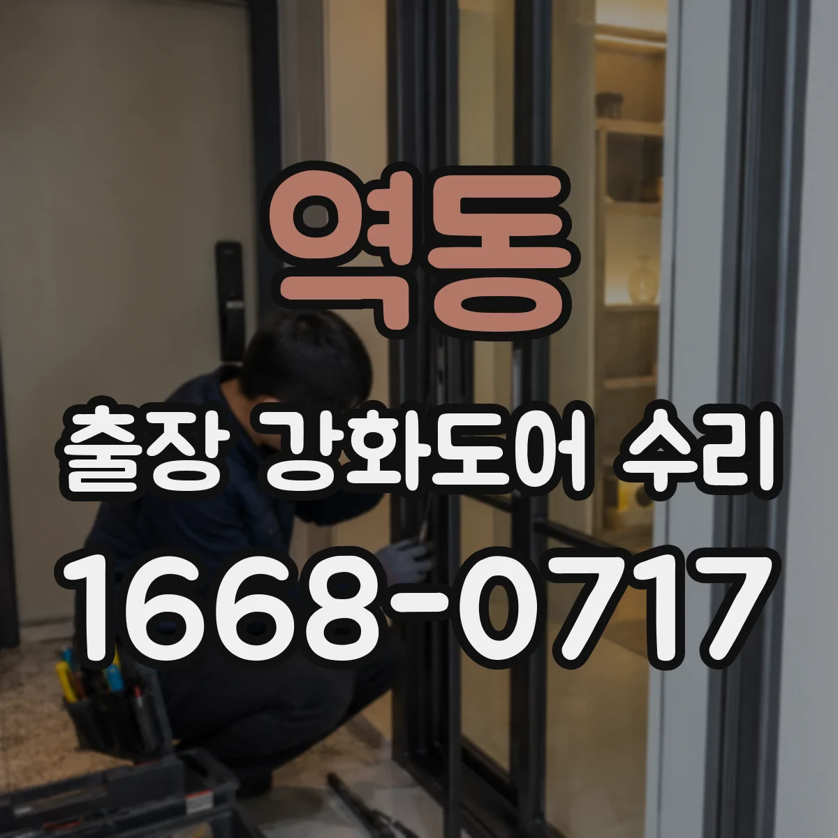 역동 출장 강화도어 수리
