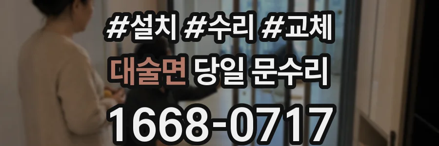 대술면 당일 문수리