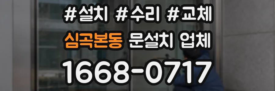 심곡본동 문설치 업체