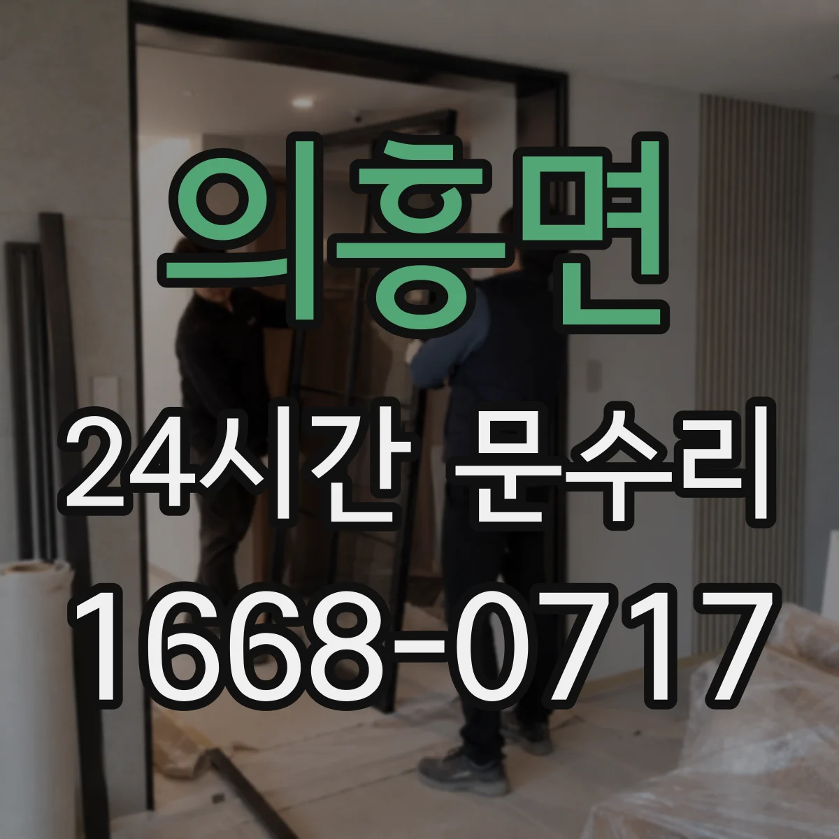 의흥면 24시간 문수리