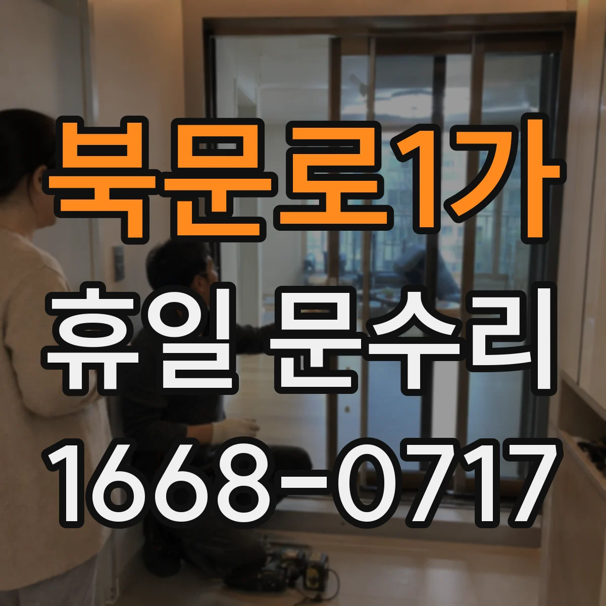 북문로1가 휴일 문수리
