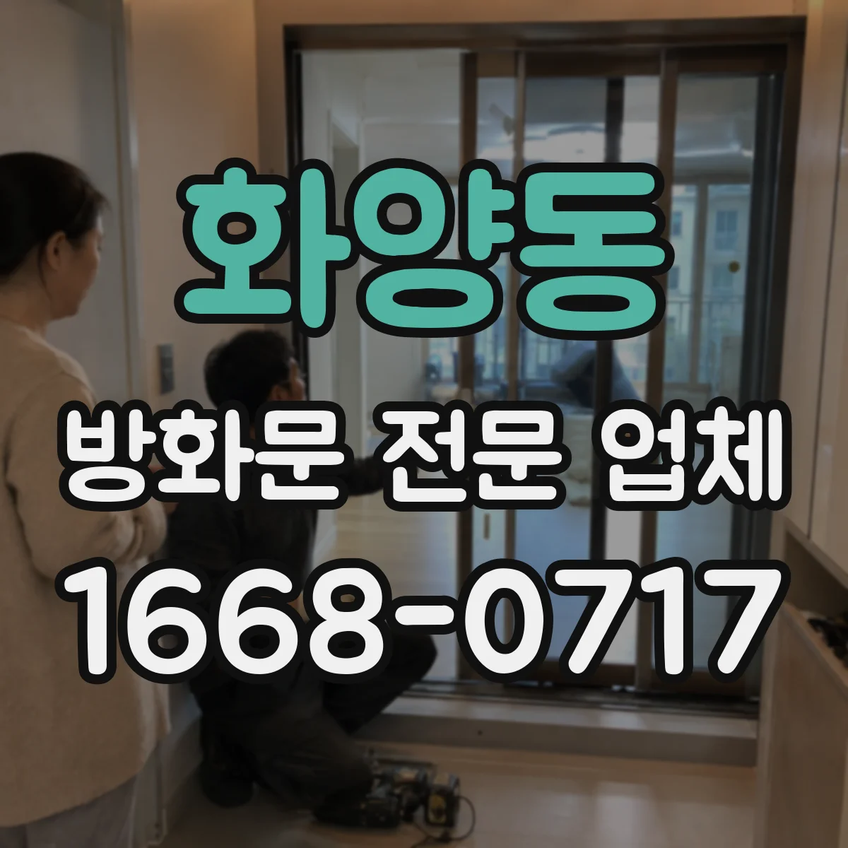 화양동 방화문 전문 업체