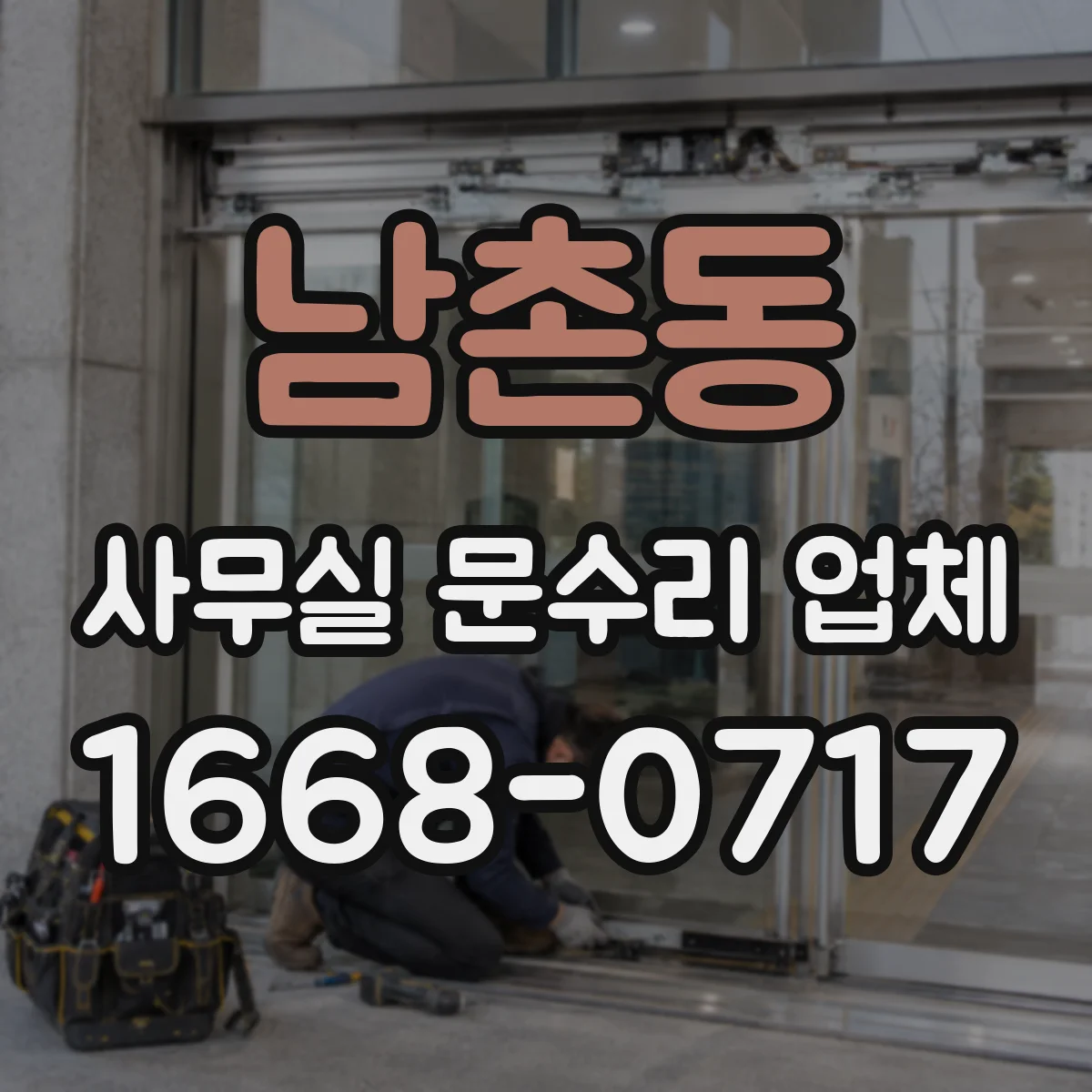 남촌동 사무실 문수리 업체