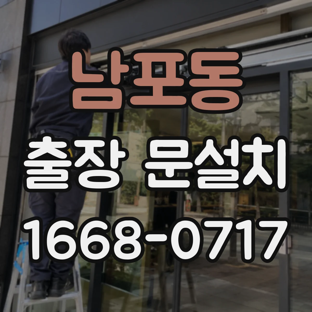 남포동 출장 문설치