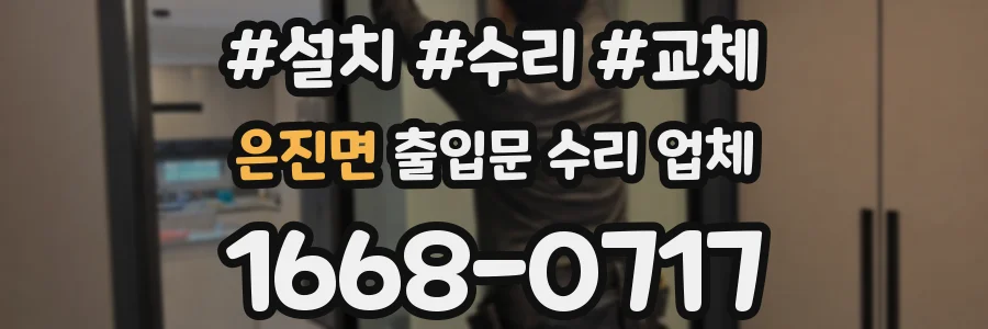 은진면 출입문 수리 업체