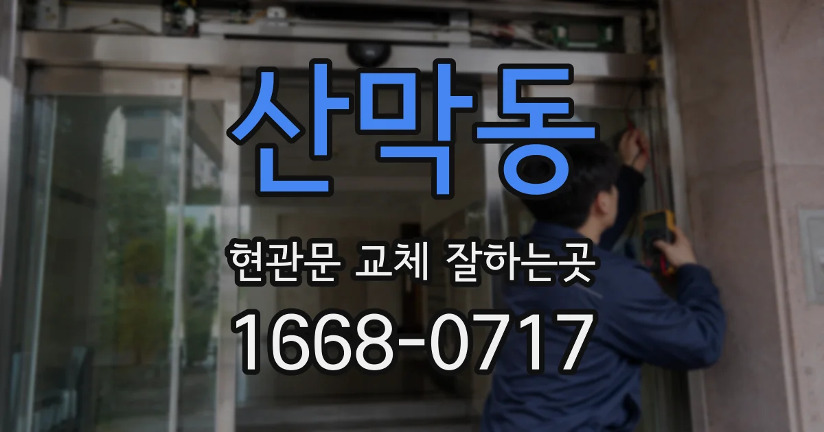 산막동 현관문 교체 잘하는곳
