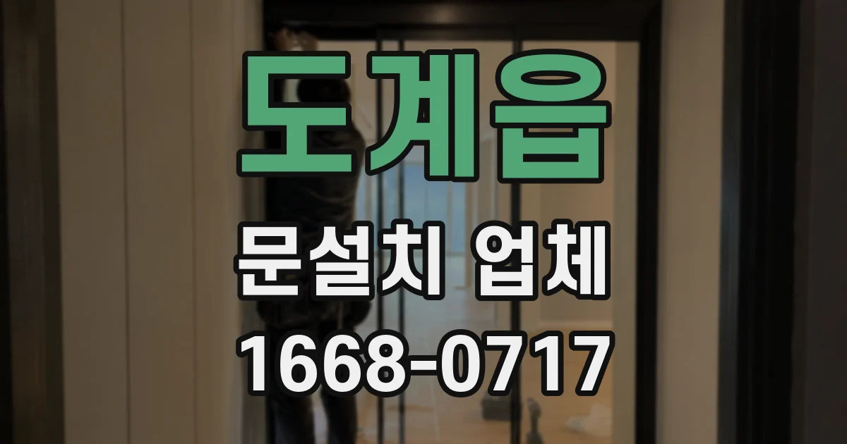 도계읍 문설치 업체